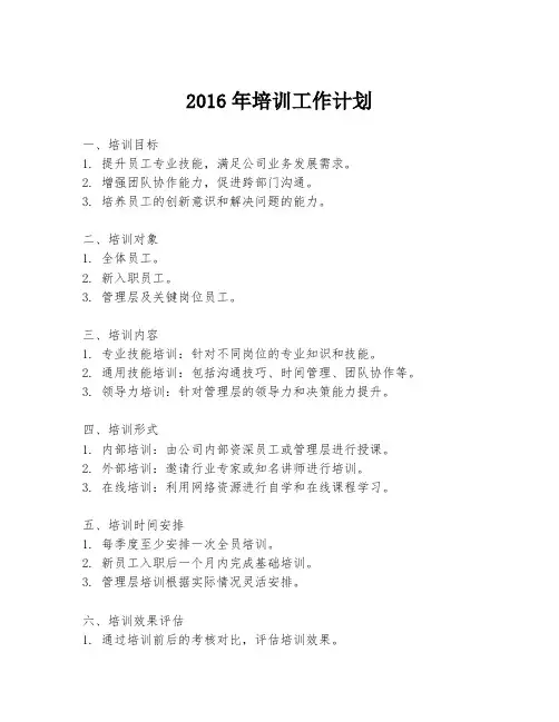 2016年培训工作计划