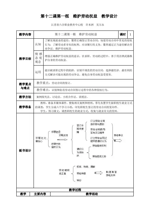 第十二课第一框 维护劳动权益 教学设计
