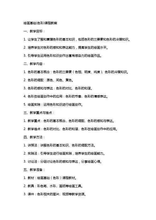 绘画基础(色彩)课程教案