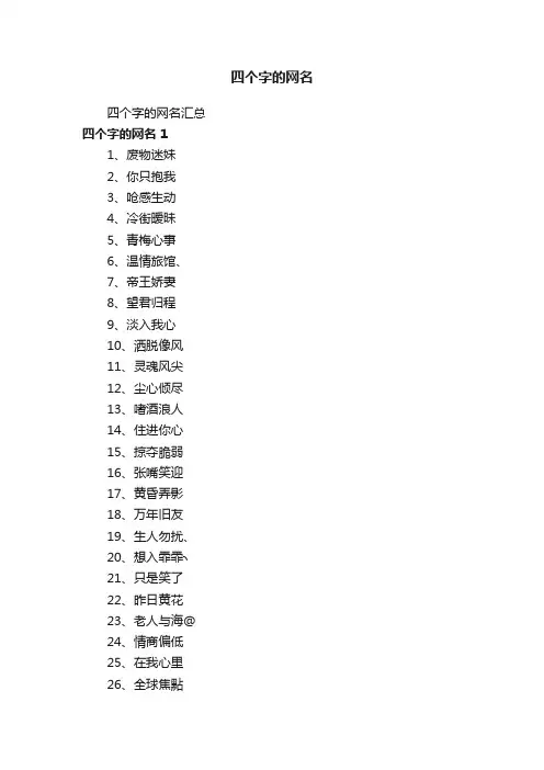 四个字的网名汇总
