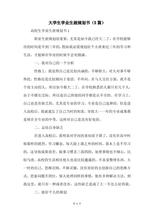 大学生学业生涯规划书(5篇)