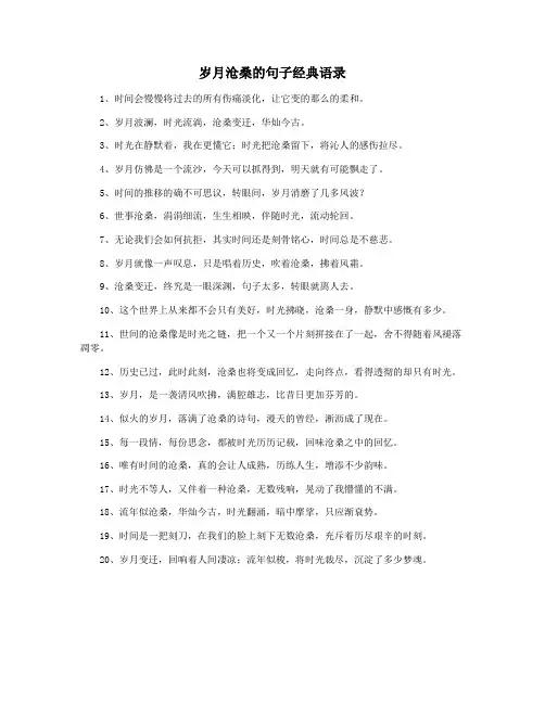 岁月沧桑的句子经典语录