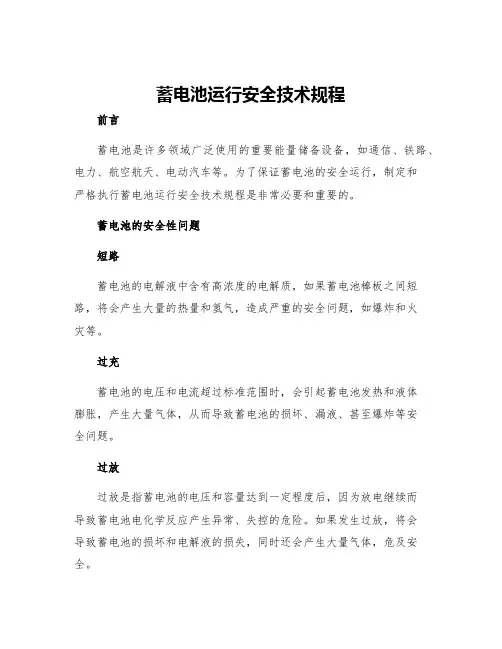 蓄电池运行安全技术规程