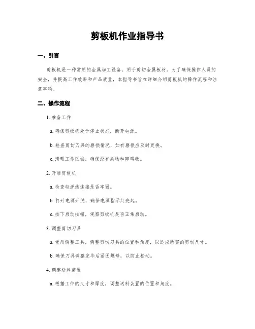 剪板机作业指导书