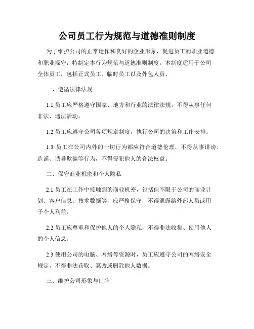 公司员工行为规范与道德准则制度