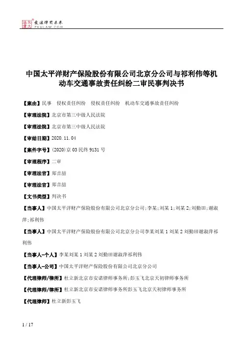 中国太平洋财产保险股份有限公司北京分公司与祁利伟等机动车交通事故责任纠纷二审民事判决书
