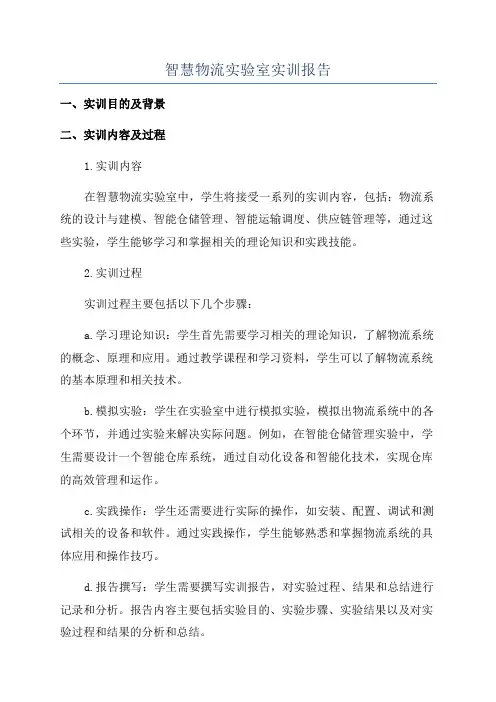 智慧物流实验室实训报告