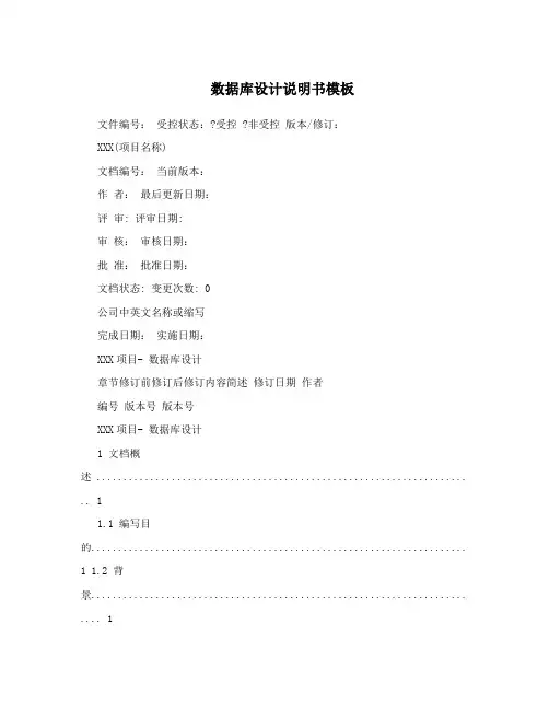 数据库设计说明书模板