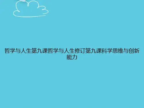 哲学与人生第九课哲学与人生修订第九课科学思维与创新能力精选PPT