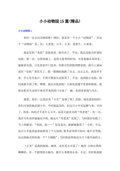 小小动物园15篇(精品)