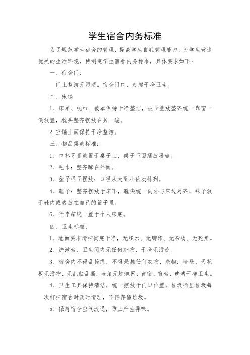 学生宿舍内务标准