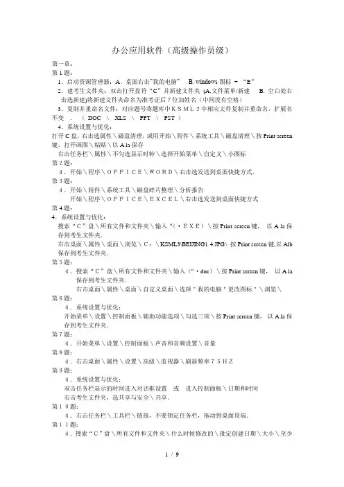 高级办公软件试题汇编-操作答案提示