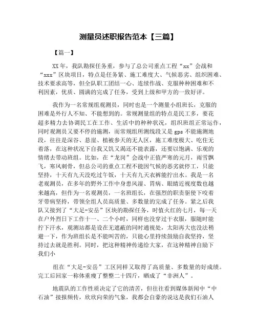 测量员述职报告范本【三篇】