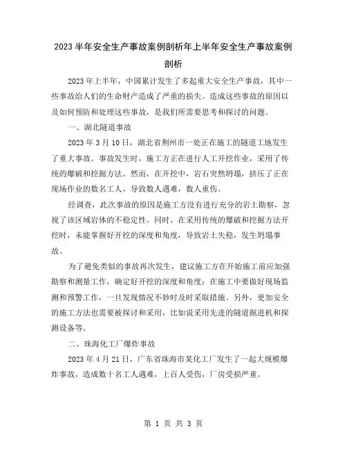 2023半年安全生产事故案例剖析