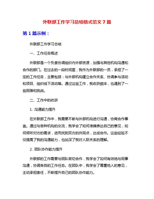 外联部工作学习总结格式范文7篇