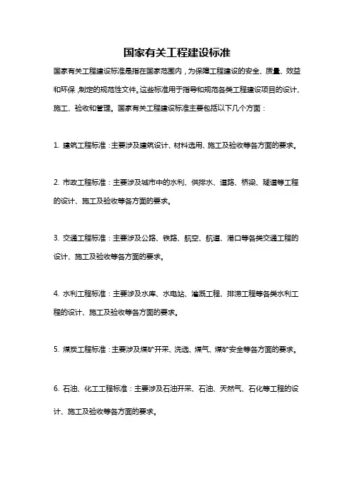 国家有关工程建设标准