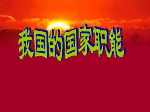 高三政治课件-我国的国家职能002 最新