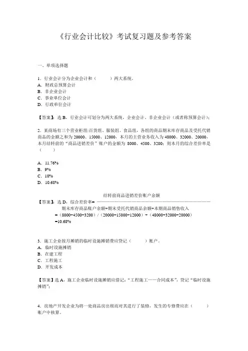 行业会计比较复习题 参考答案