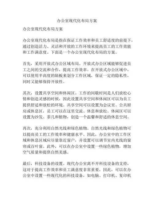 办公室现代化布局方案