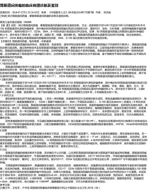 胃肠道间质瘤的临床病理诊断及鉴别