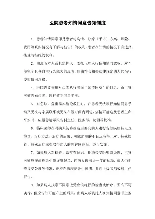 医院患者知情同意告知制度