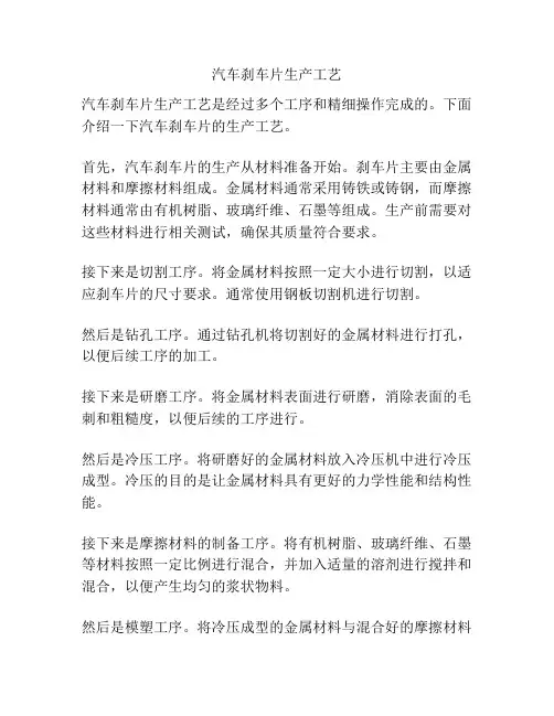 汽车刹车片生产工艺