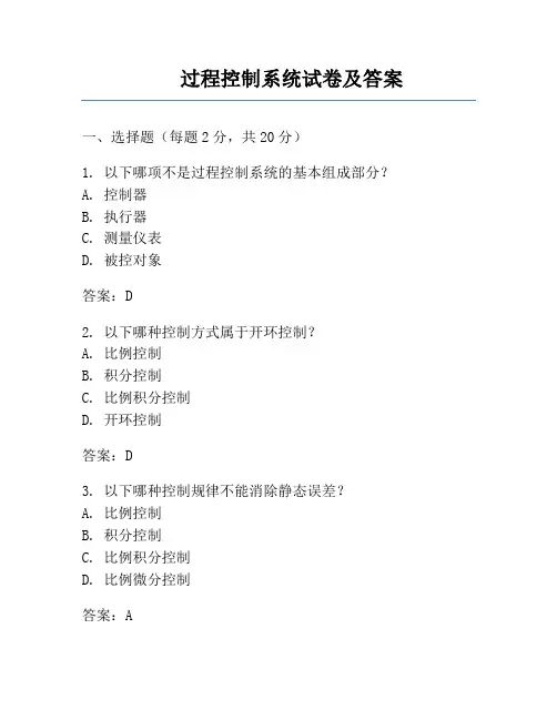 过程控制系统试卷及答案