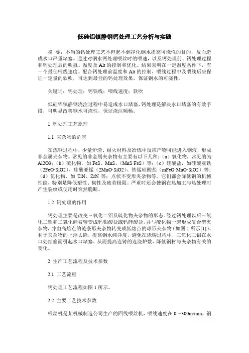低硅铝镇静钢钙处理工艺分析与实践