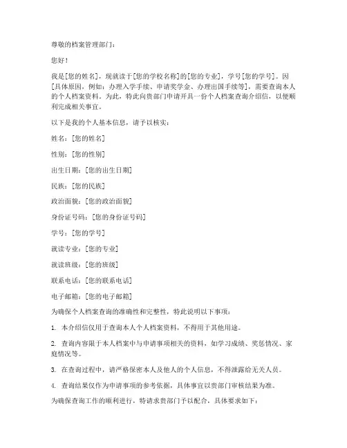 个人档案查询介绍信模板