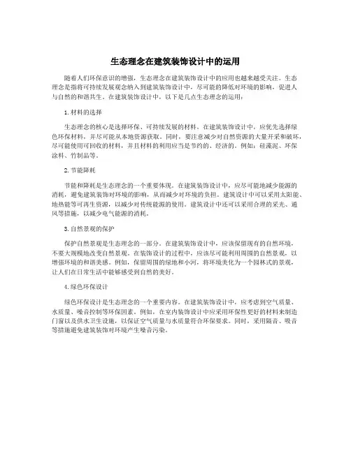 生态理念在建筑装饰设计中的运用