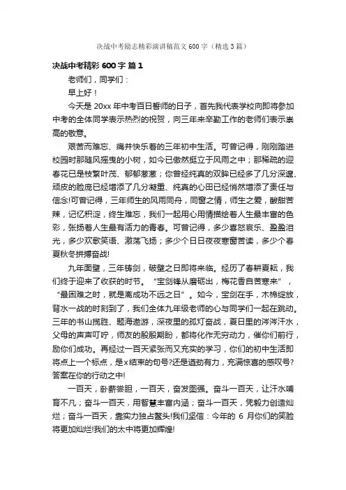 决战中考励志精彩演讲稿范文600字（精选3篇）