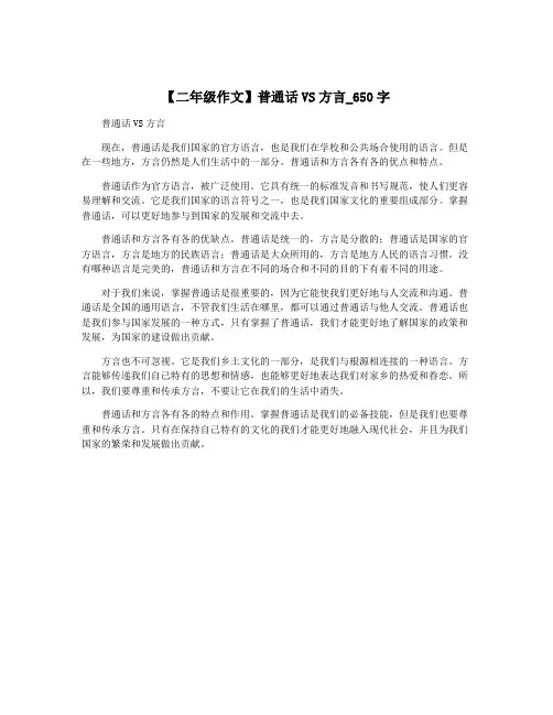 【二年级作文】普通话VS方言_650字