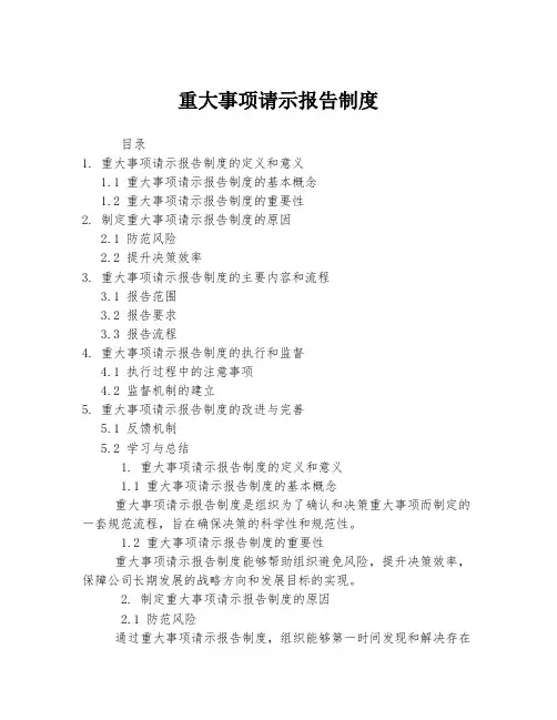 重大事项请示报告制度