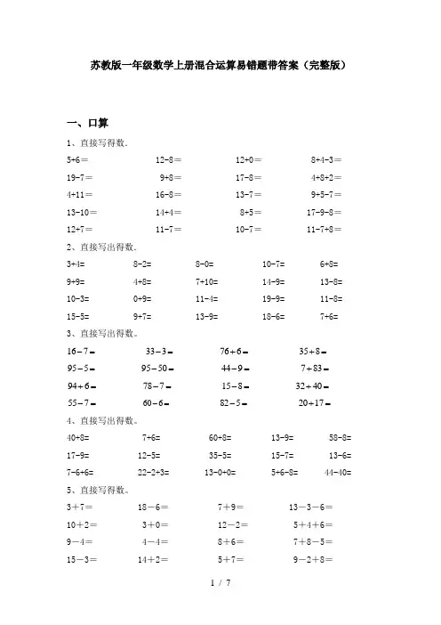 苏教版一年级数学上册混合运算易错题带答案(完整版)
