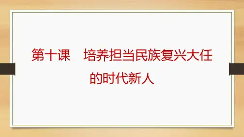课件1：4.10 培养担当民族复兴大任的时代新人