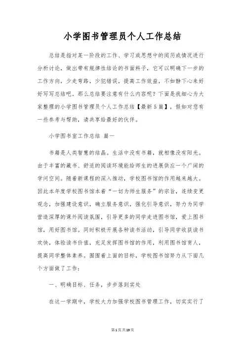 小学图书管理员个人工作总结