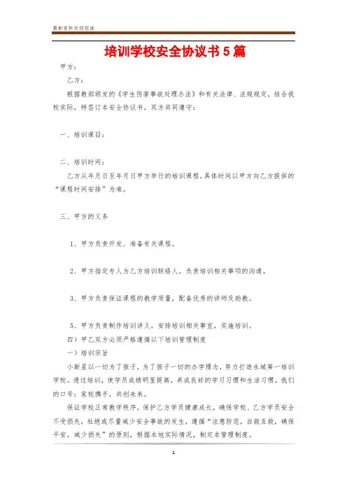 培训学校安全协议书5篇