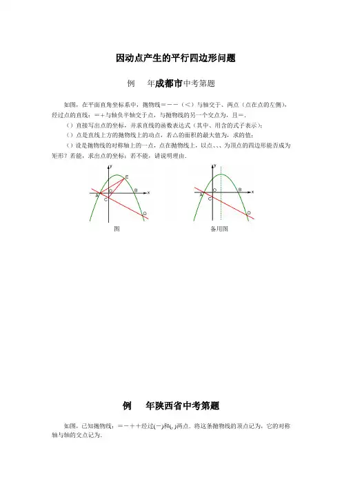 2018年中考压轴题汇编《因动点产生的平行四边形问题》含答案