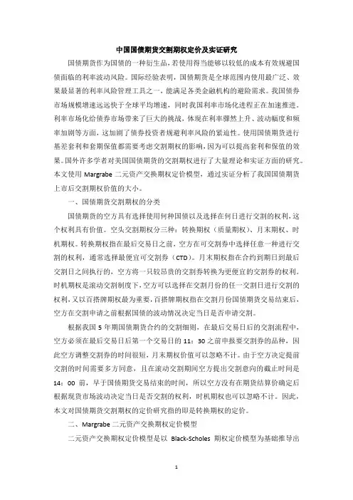 中国国债期货交割期权定价及实证研究
