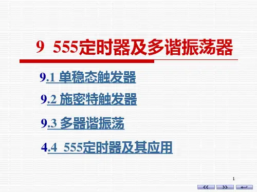 555定时器及多谐振荡器