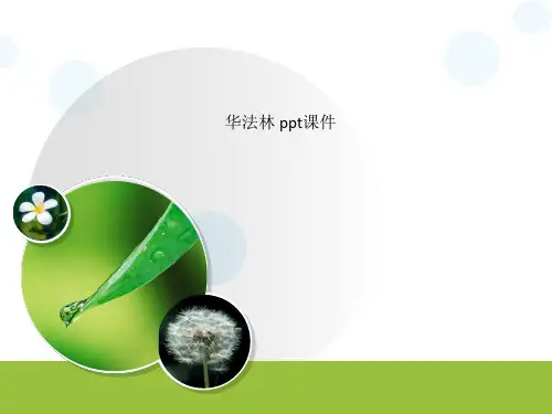 华法林 ppt课件