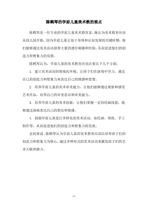 陈鹤琴的学前儿童美术教的观点