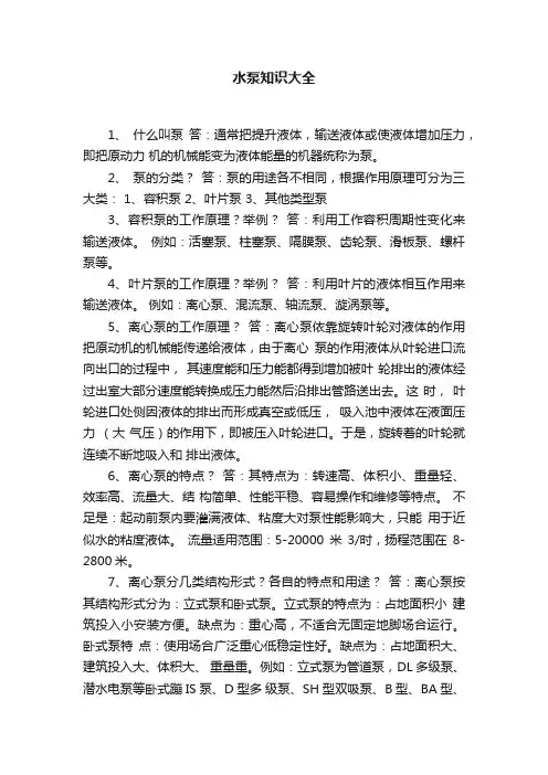 水泵知识大全