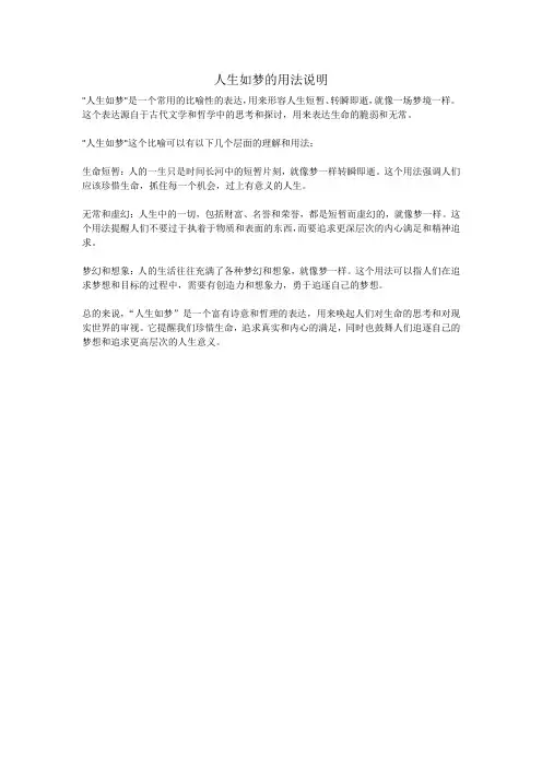 人生如梦的用法说明