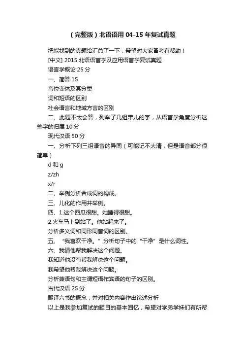 （完整版）北语语用04-15年复试真题