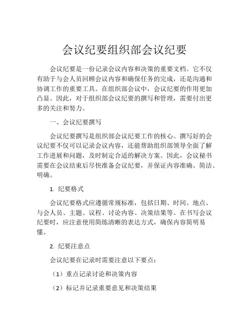 会议纪要组织部会议纪要