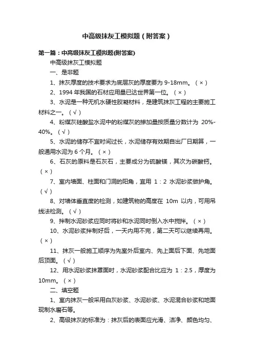 中高级抹灰工模拟题（附答案）