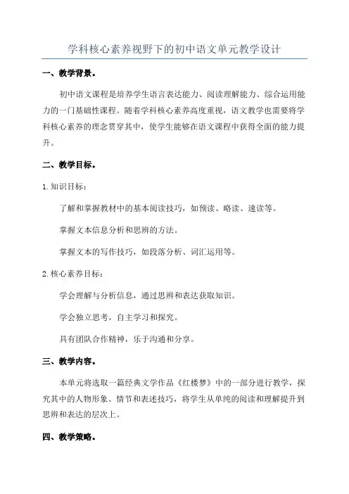 学科核心素养视野下的初中语文单元教学设计