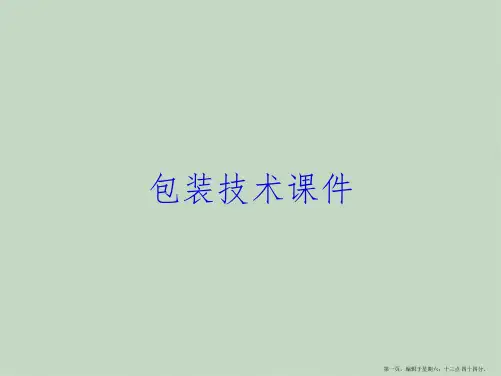 包装技术课件