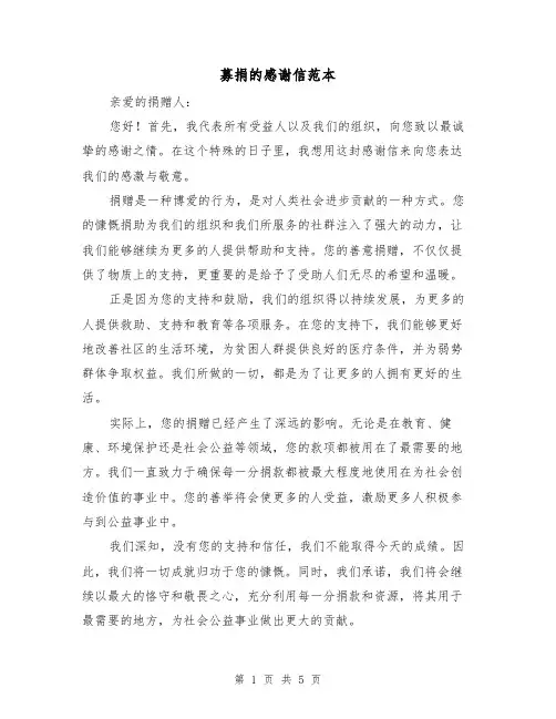 募捐的感谢信范本（三篇）